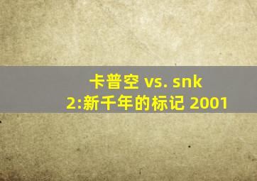 卡普空 vs. snk 2:新千年的标记 2001